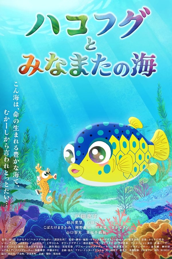 ハコフグとみなまたの海