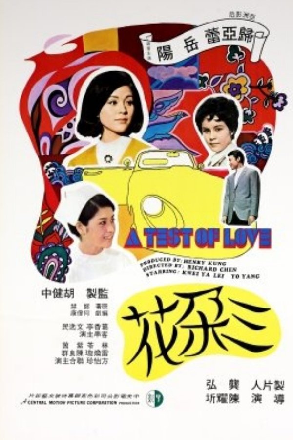 三朵花