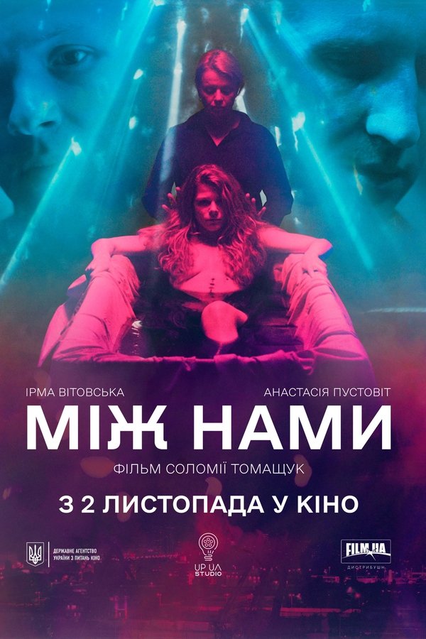 Між нами