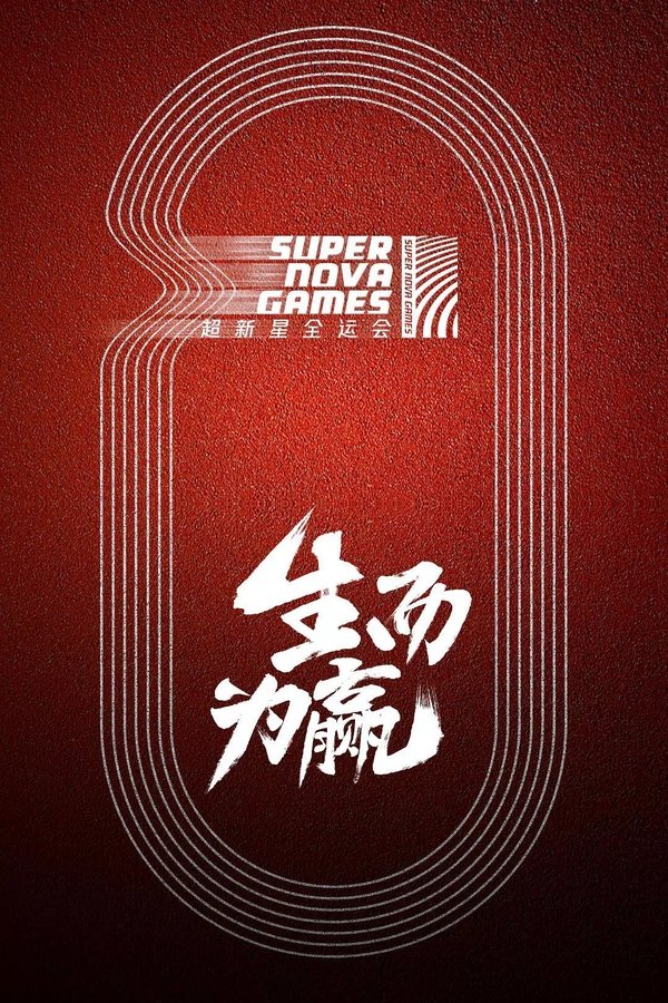 超新星运动会