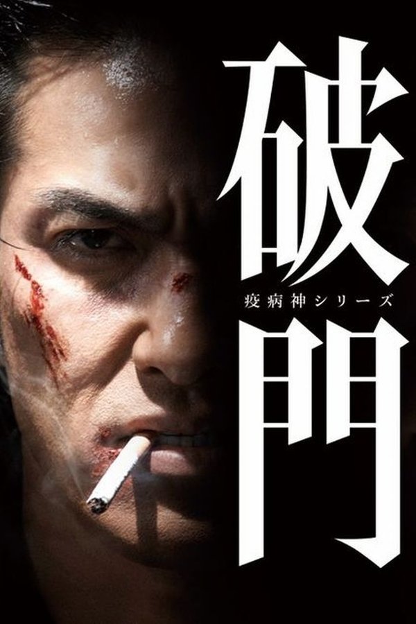 破門（疫病神シリーズ）