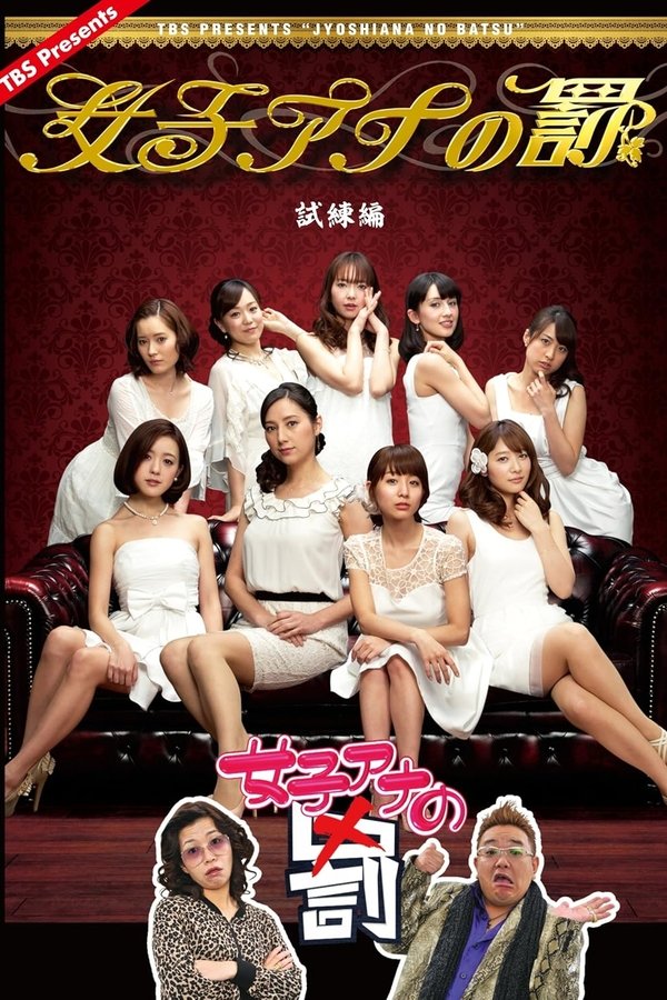 女子アナの罰