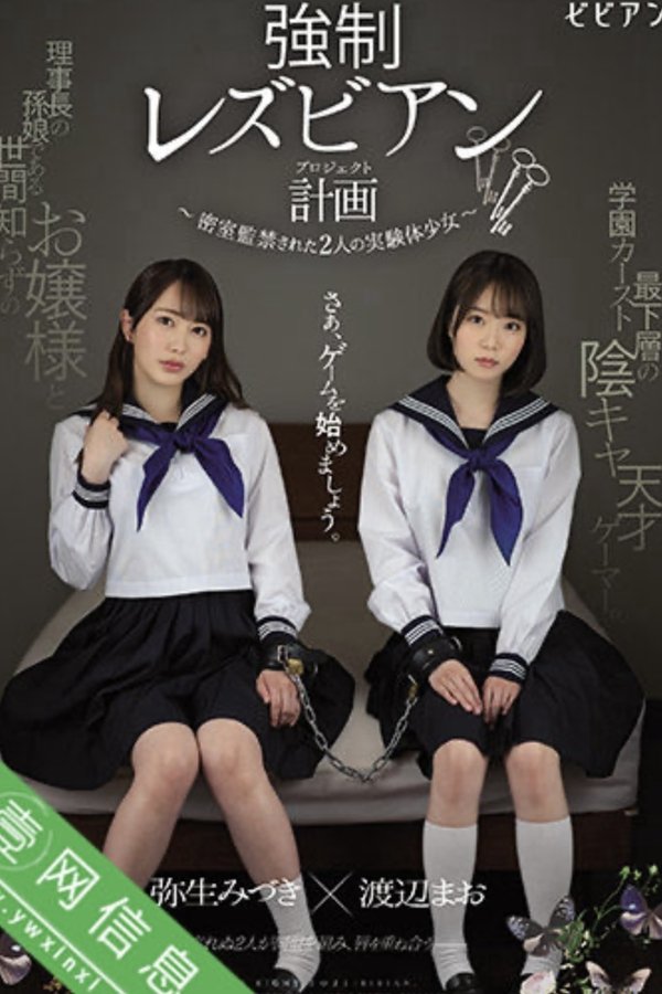 強制レズビアン計画 ~密室監禁された2人の実験体少女~