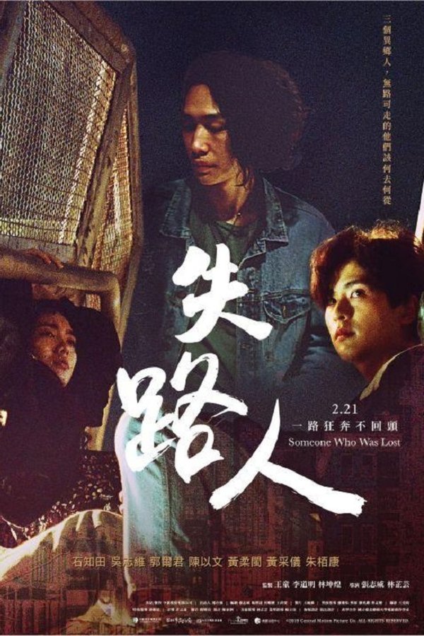 失路人