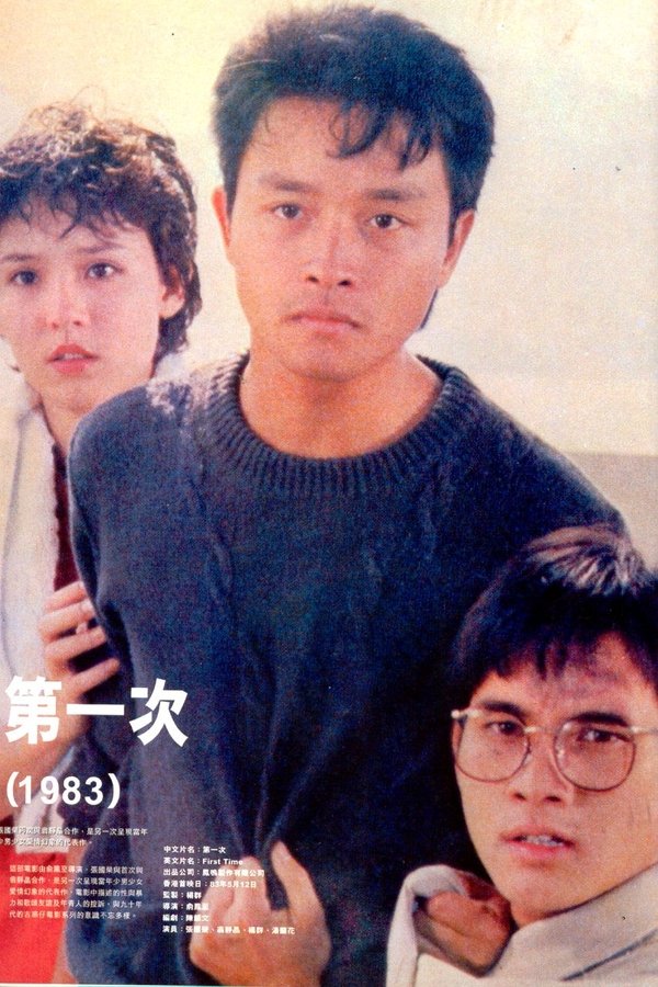 第一次