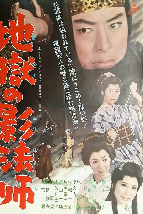 地獄の影法師