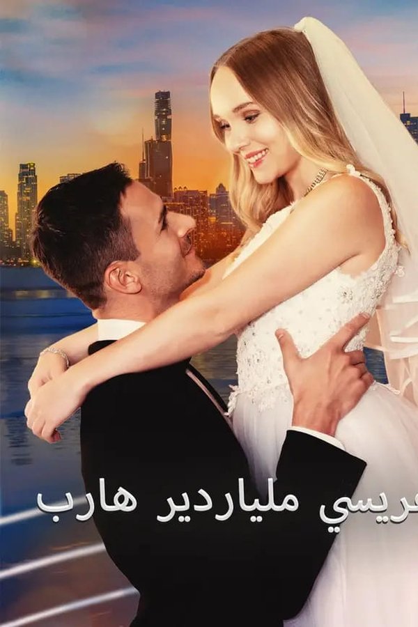 Runaway Billionaire Becomes My Groom