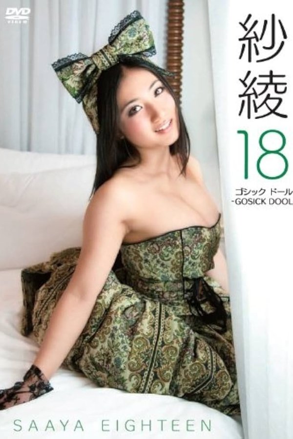 紗綾１８　ゴシック　ドール　－ＧＯＳＩＣＫ　ＤＯＯＬ－