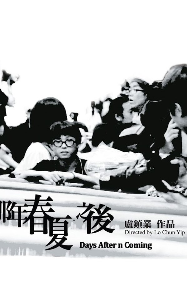 那年春夏．之後