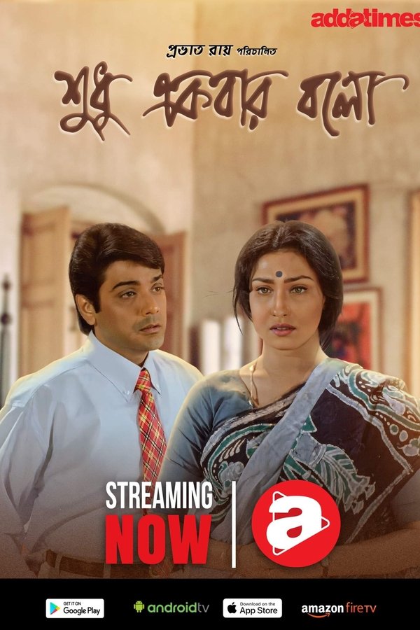 শুধু একবার বলো