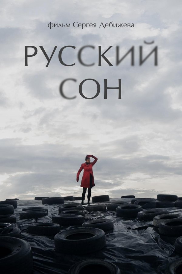Русский Cон