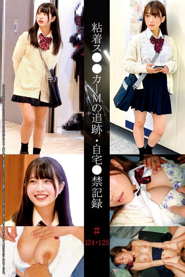 粘着ス●●カーMの追跡・自宅●禁記録＃124・125