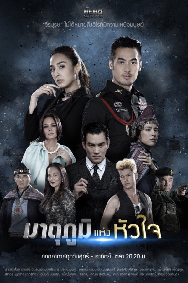 My Hero วีรบุรุษสุดที่รัก - มาตุภูมิแห่งหัวใจ