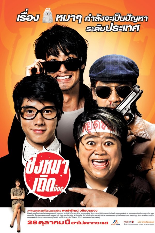 ชิงหมาเถิด