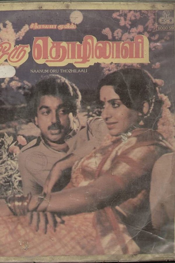 நானும் ஒரு தொழிலாளி