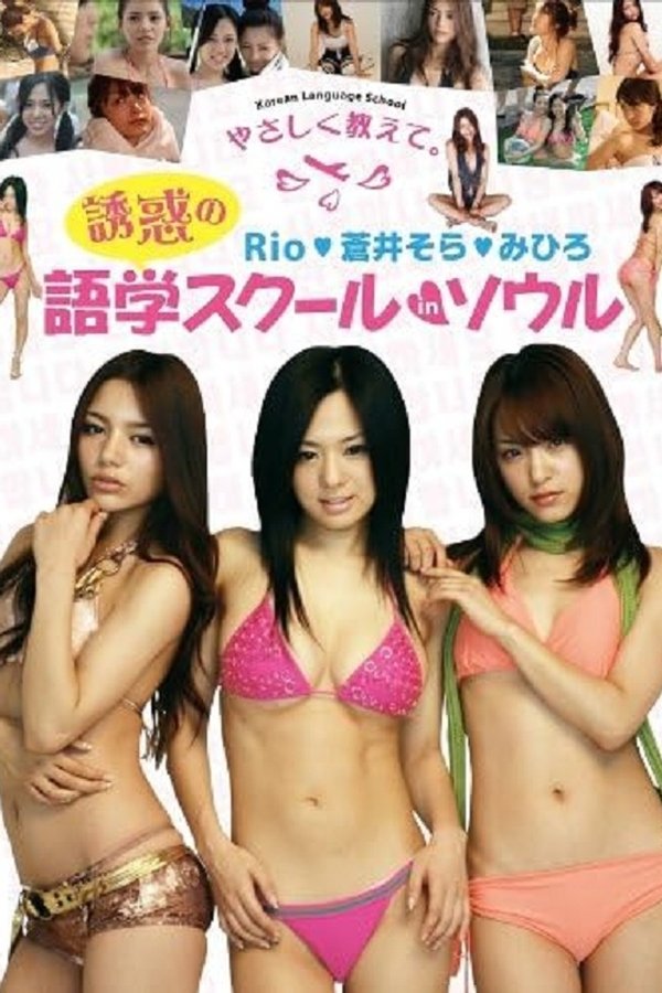 誘惑の語学スクール In ソウル