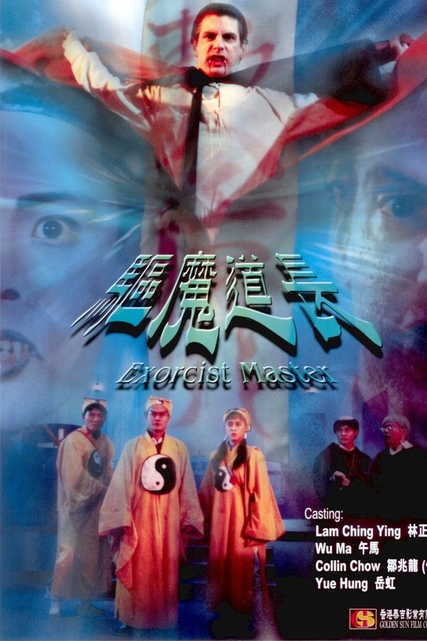 驅魔道長