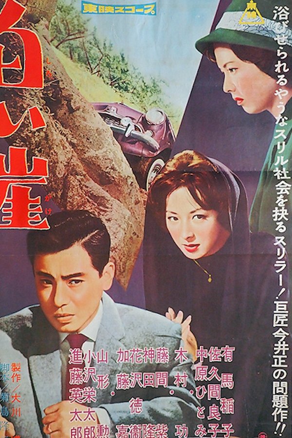 白い崖