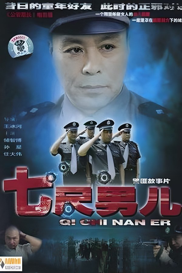 七尺男儿