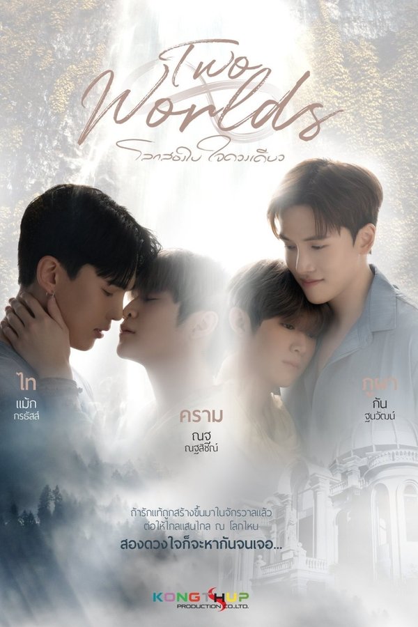 โลกสองใบใจดวงเดียว