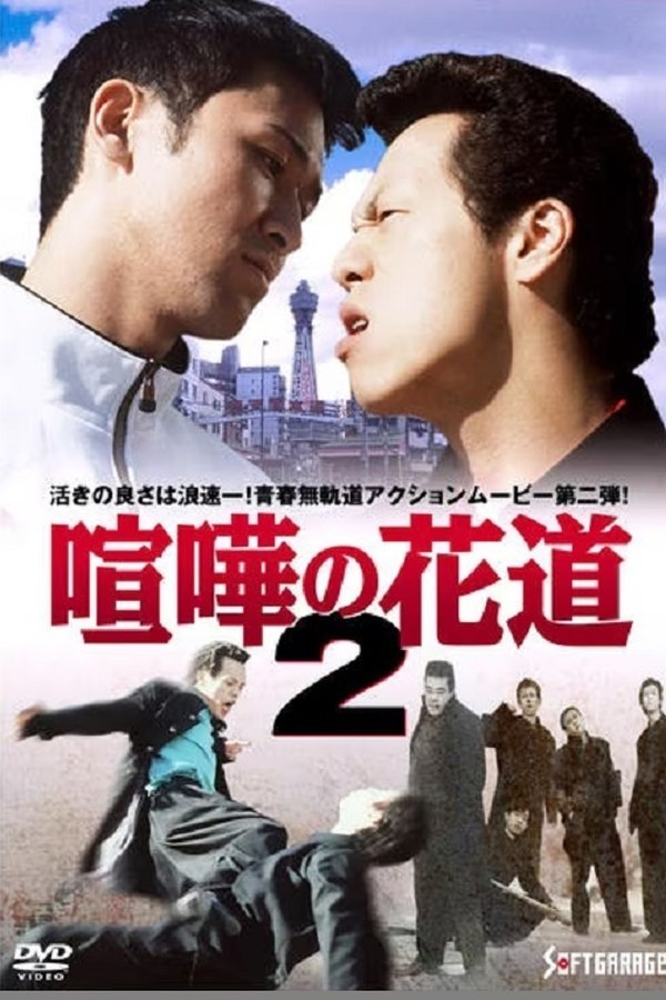 大阪最強伝説　喧嘩の花道２