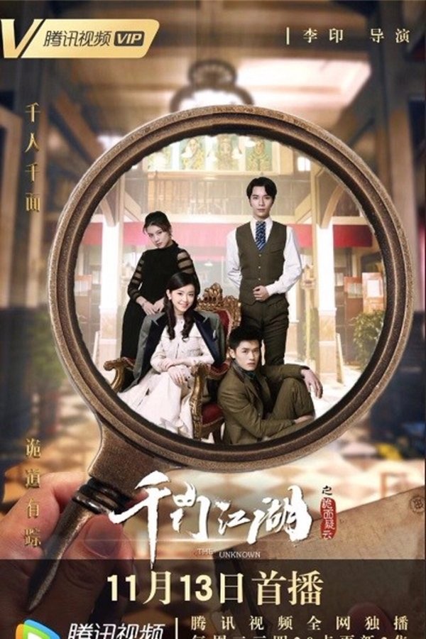 千门江湖之诡面疑云