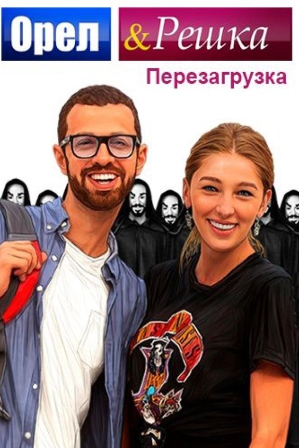 Орел и Решка