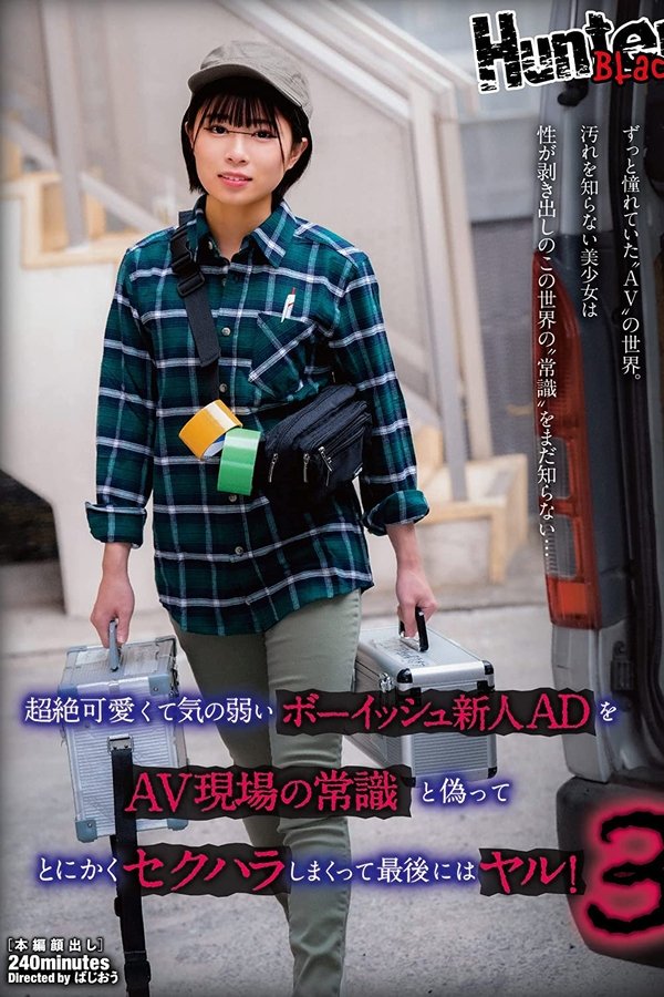 超絶可愛くて気の弱いボーイッシュ新人ADをAV現場の常識と偽ってとにかくセクハラしまくって最後にはヤル！3
