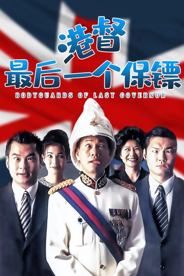 港督最後一個保鑣