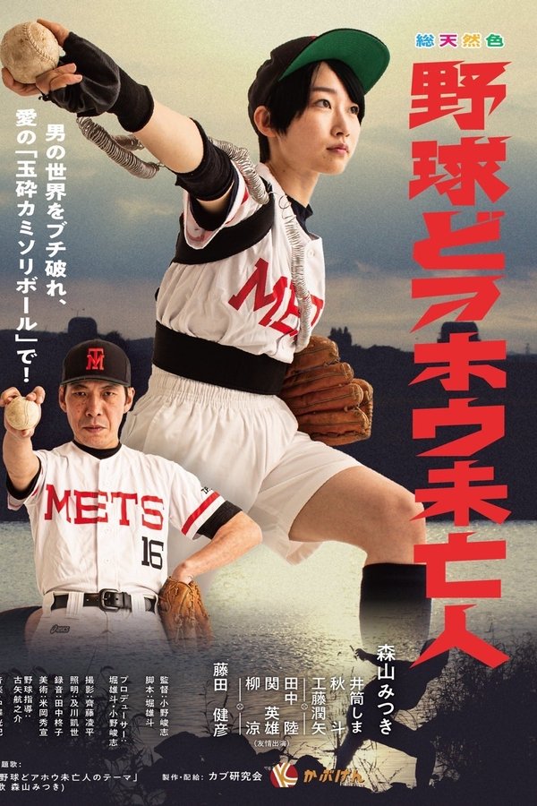 野球どアホウ未亡人