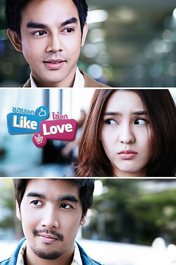 ชอบกด Like ใช่กด Love