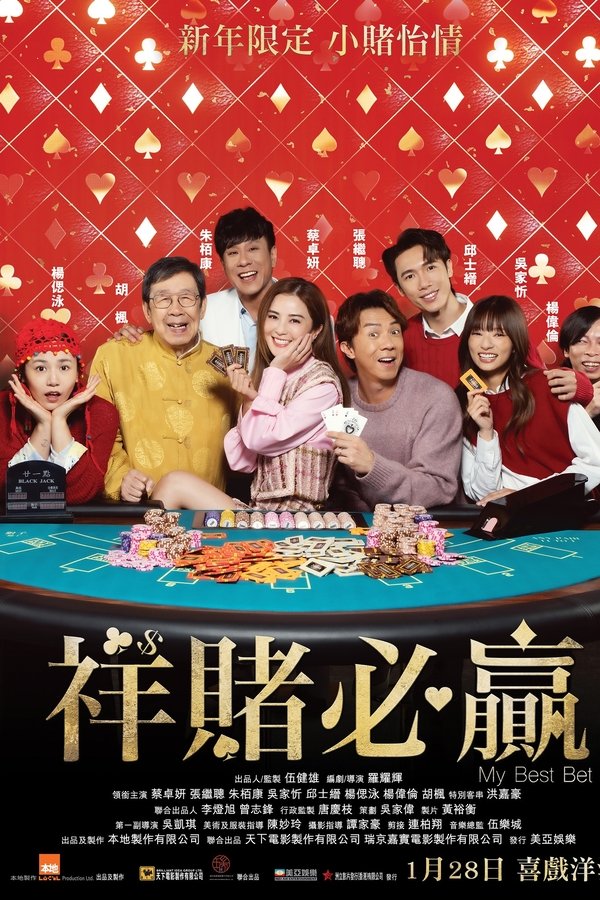 祥賭必贏