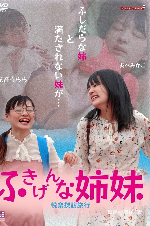 ふきげんな姉妹 悦楽探訪旅行