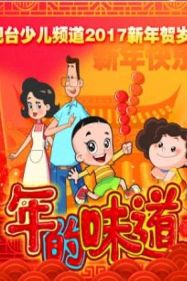 年的味道