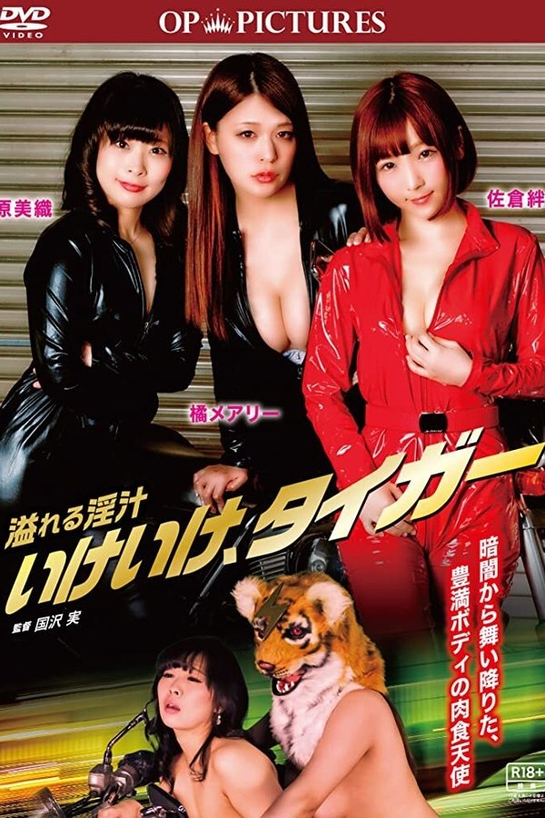 溢れる淫汁 いけいけ、タイガー