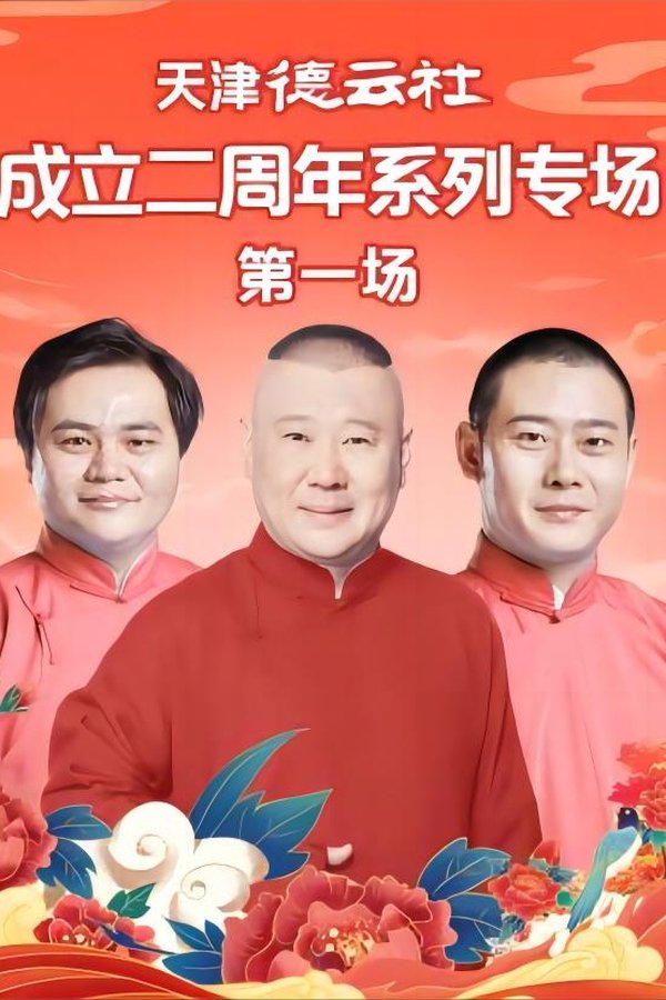 天津德云社成立二周年系列专场 第一场 20230612期