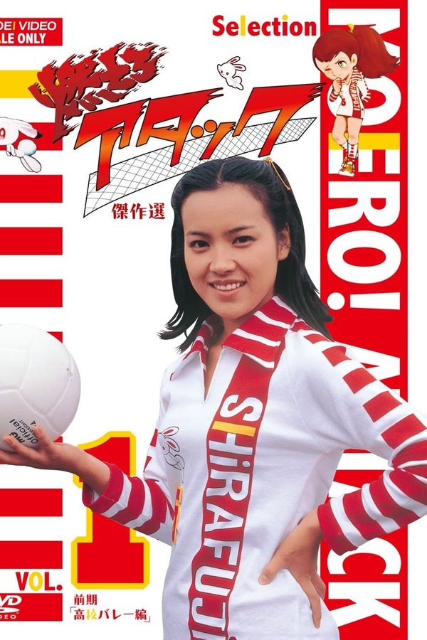 燃えろアタック