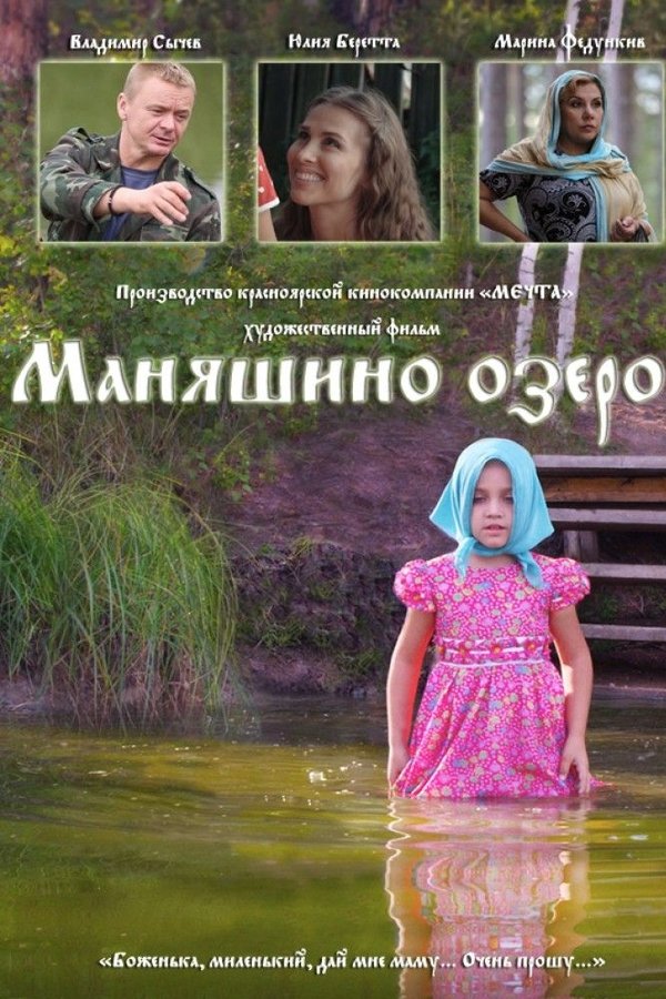 Маняшино озеро
