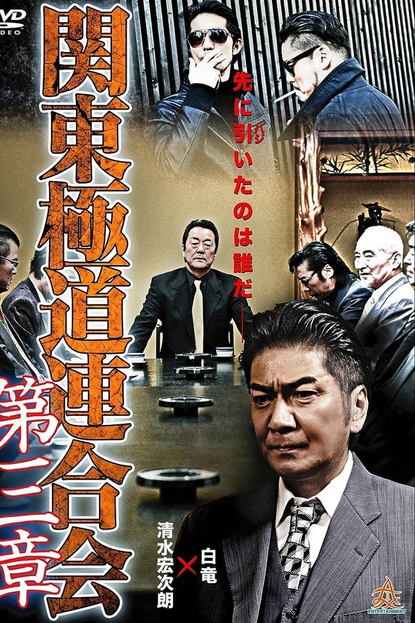関東極道連合会　第三章