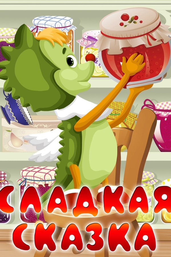Сладкая сказка