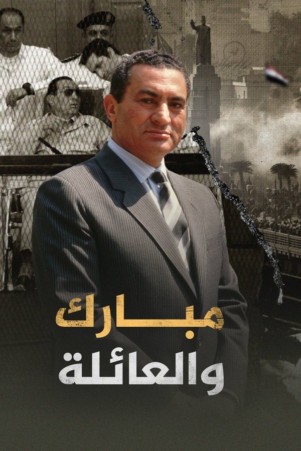 ‏مبارك والعائلة