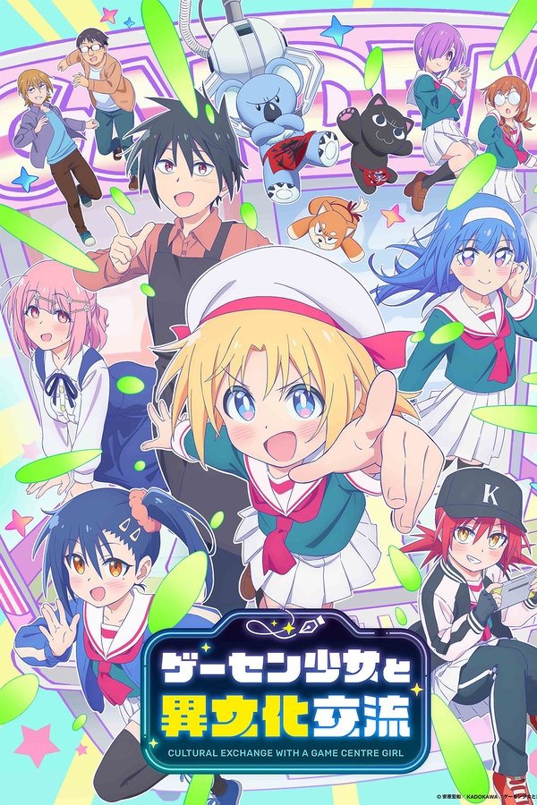 ゲーセン少女と異文化交流