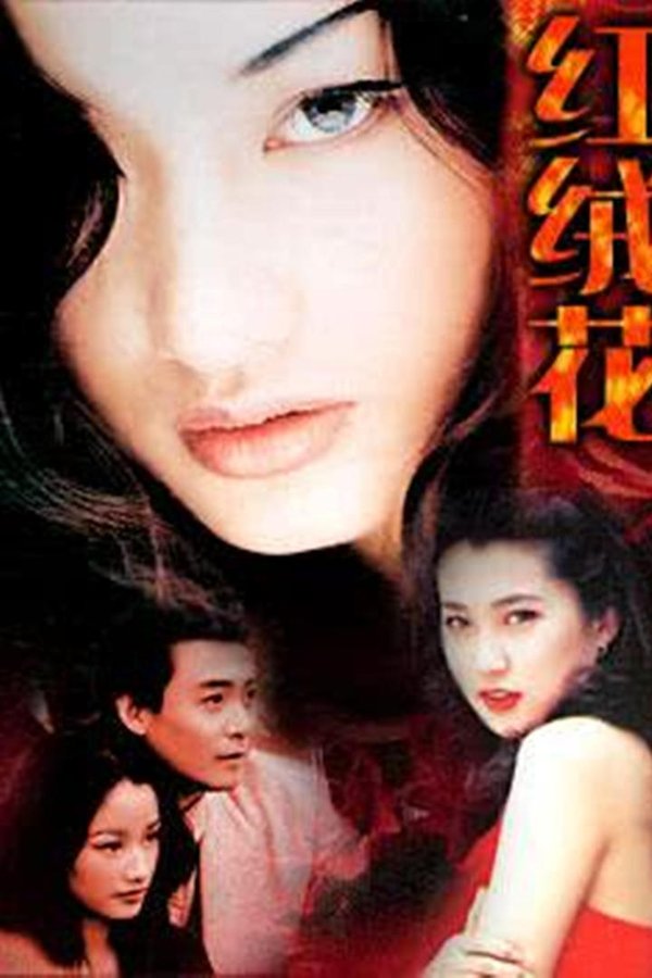 红绒花