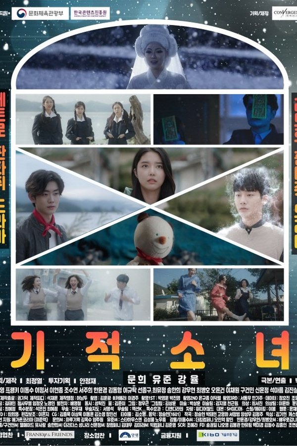 기적소녀