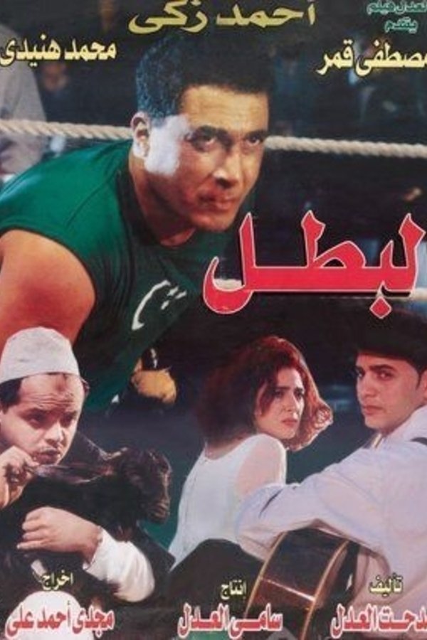 البطل