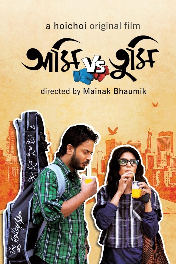 আমি VS তুমি