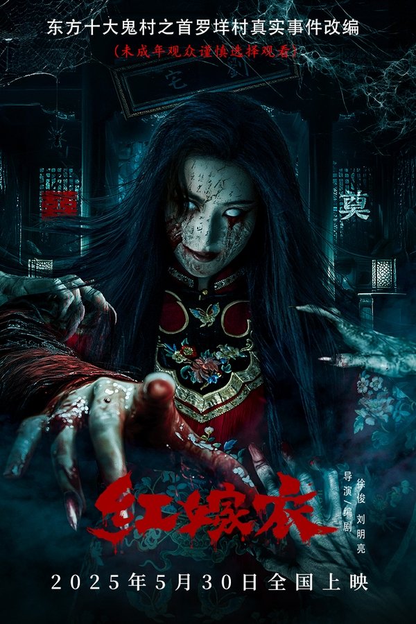 红嫁衣