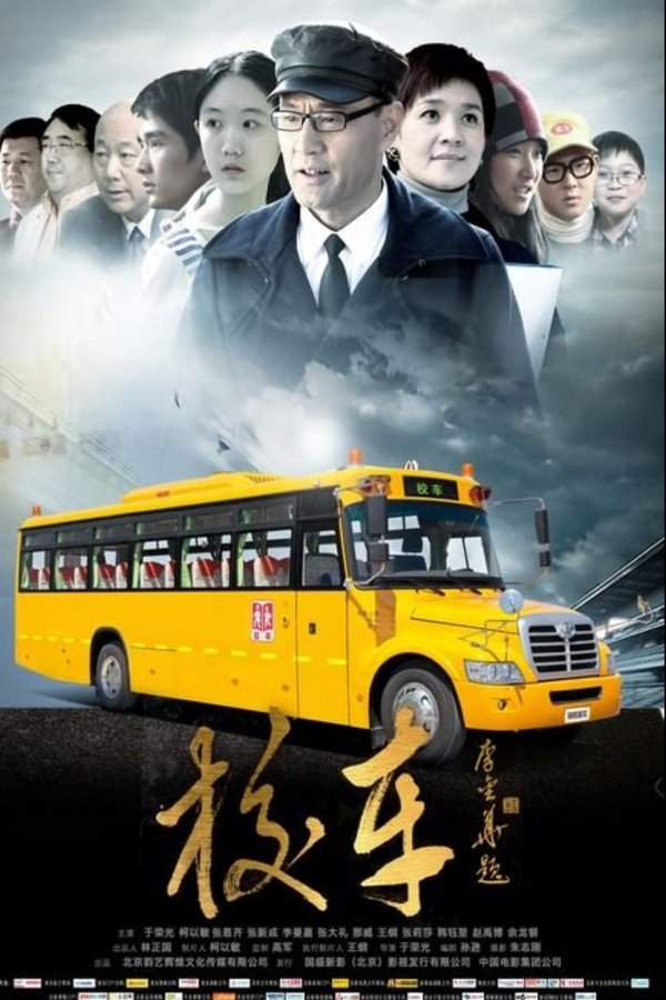 校车