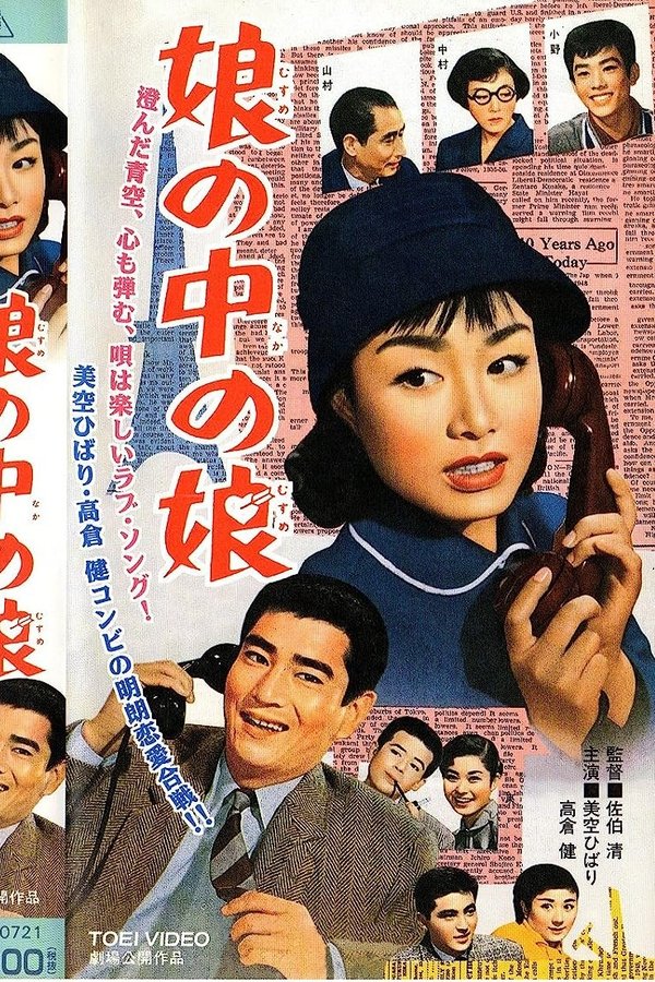 娘の中の娘