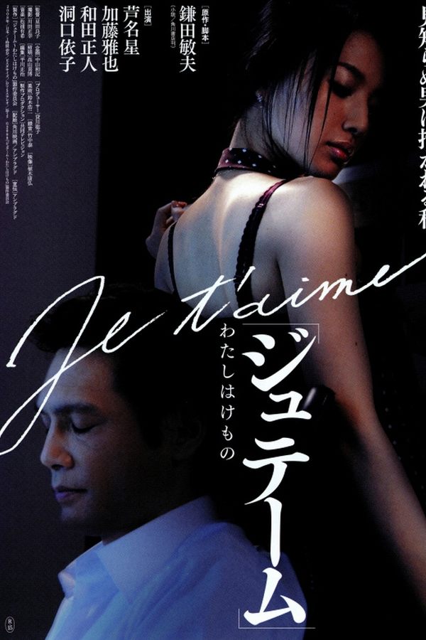 ジュテーム～わたしはけもの